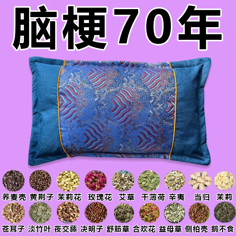 脑梗专用药枕预防脑梗四肢麻木吐字不清头晕头痛疏通血管堵塞药枕 118味名贵中药【梗堵塞专用】 单只