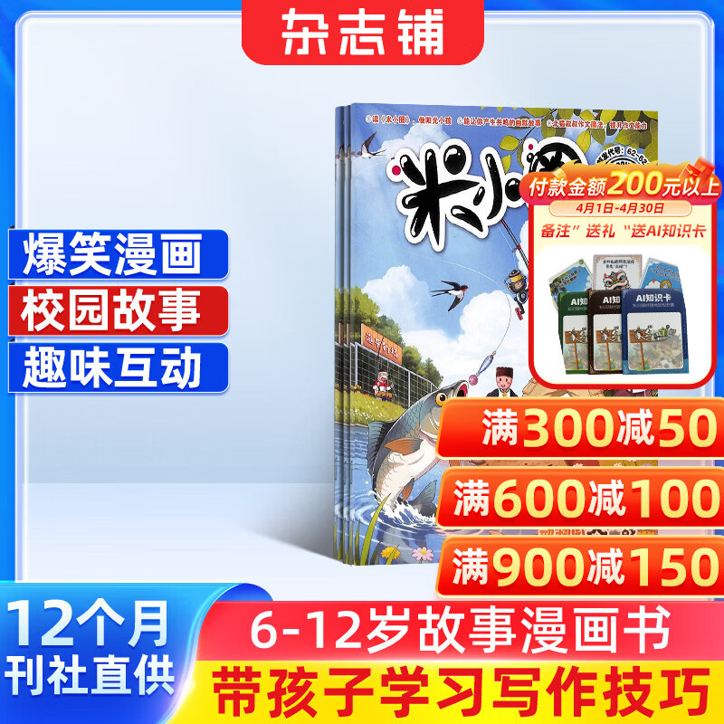 包邮 米小圈杂志 2026年6月起订 1年共12期 6-12岁校园故事漫画书 儿童文学故事杂志铺全年订阅一二三四五年级米小圈上学记漫画成语日记小学生课外阅读脑经急转弯畅销文学故事书 少儿阅读