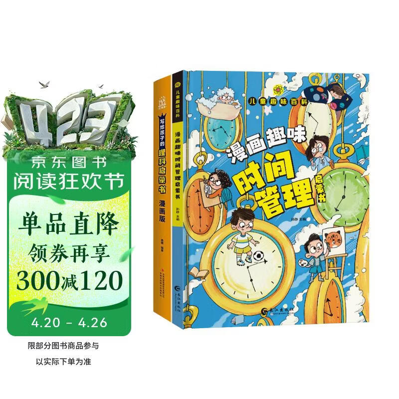 儿童趣味启蒙系列 全2册 写给孩子的理科启蒙书+漫画时间管理 儿童数理化生科学学习科普早教启蒙阅读书 