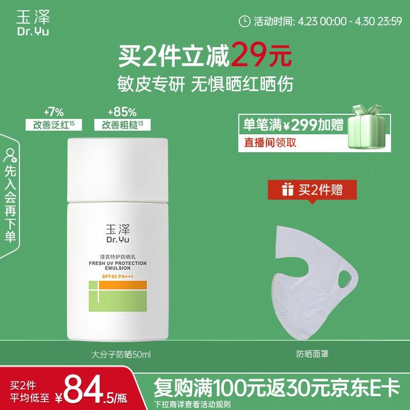 玉泽（Dr.Yu）清爽特护防晒乳SPF42 PA+++大分子防晒 敏感肌温和免卸50ml