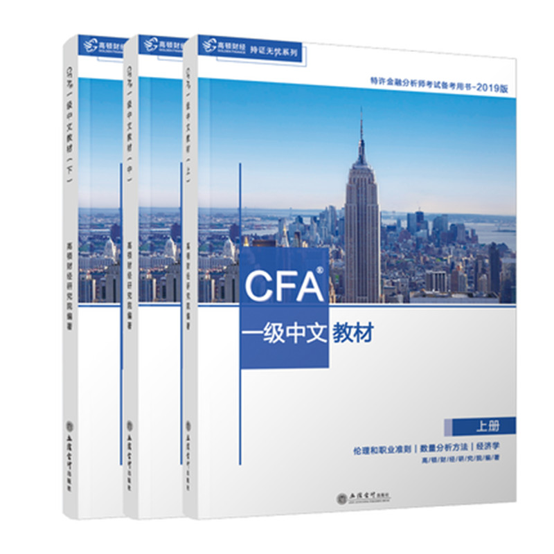 CFA 一级中文教材(特许金融分析师备考
