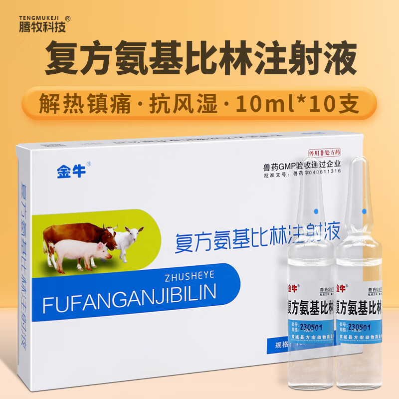 腾牧科技兽药复方氨基比林注射兽用针剂猪药牛羊狗子猫退热镇痛风湿
