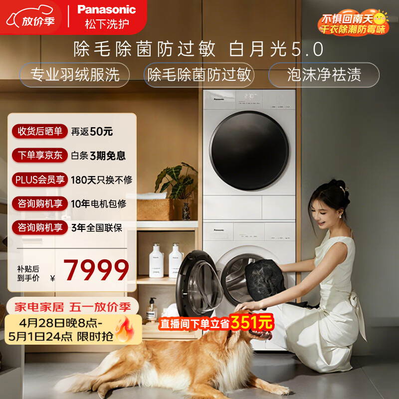 松下（Panasonic）白月光5.0洗烘套装10KG滚筒洗衣机全自动+10KG烘干机 专业除毛养宠优选 换季羽绒服洗81F1+81FR1