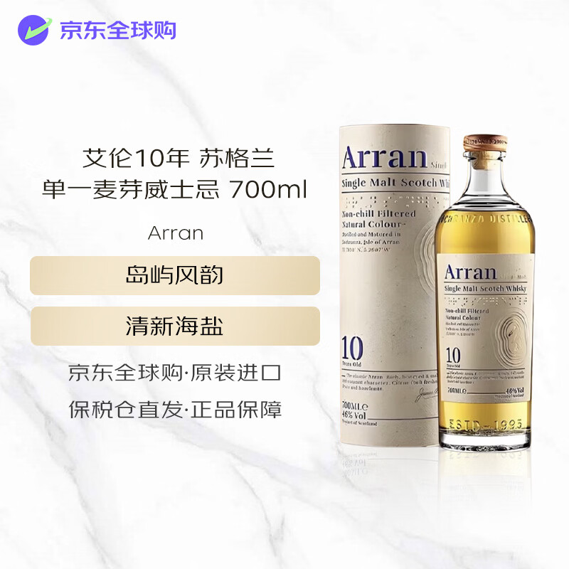 艾伦（Arran）10年 苏格兰单一麦芽威士忌 700ml 46度 进口洋酒
