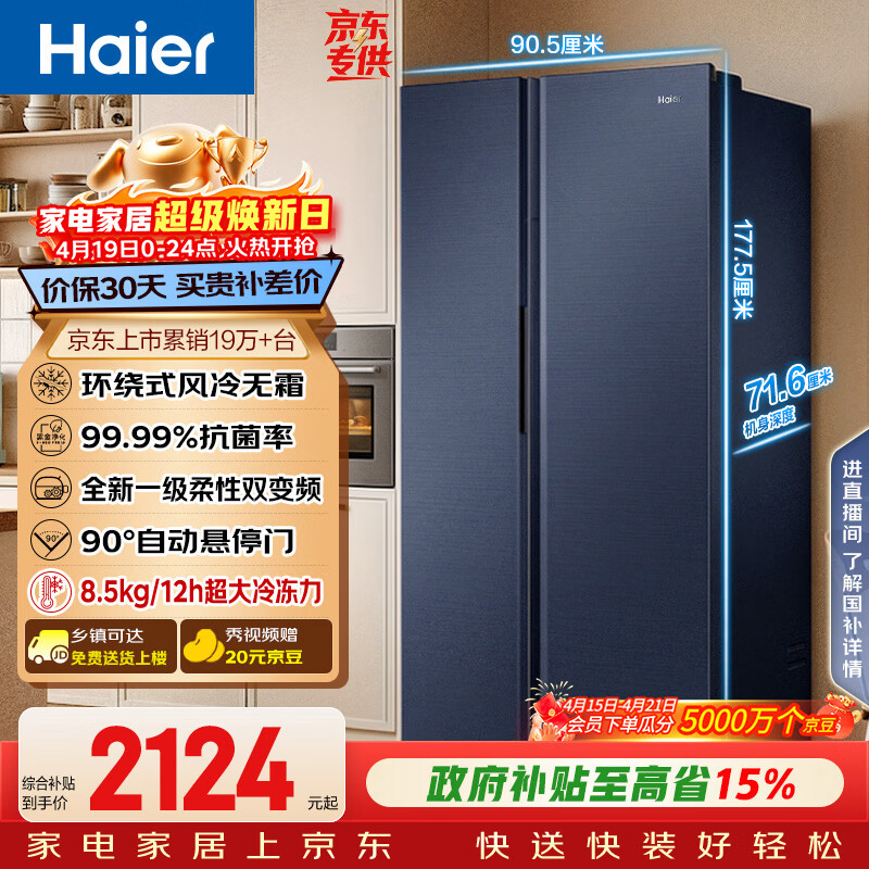 海尔（Haier）盛宴618L对开门冰箱黑金净化一级能效风冷无霜超大容量蓝色BCD-618WGHSSEDBL国家补贴