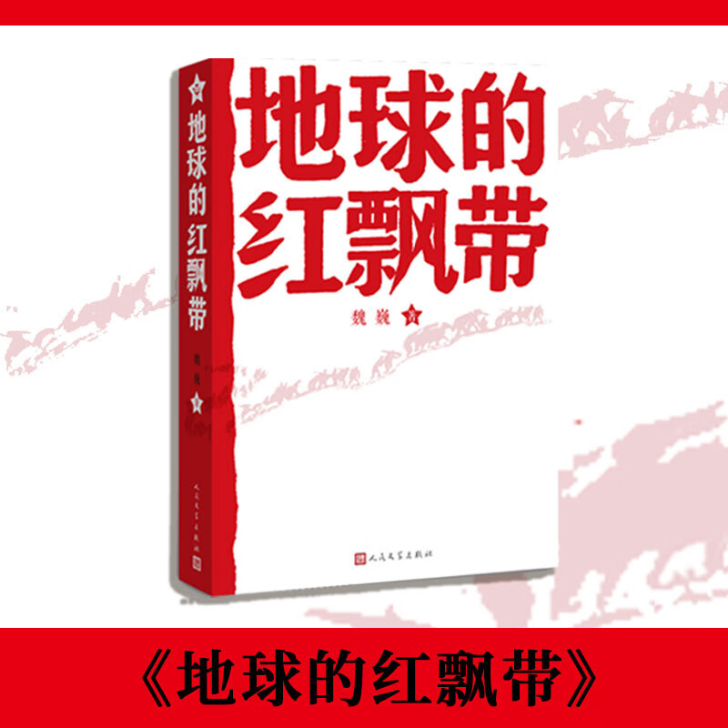 地球的红飘带 小说