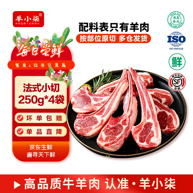 羊小柒宁夏滩羊肉羔羊原切战斧法式羊排 蝴蝶排 烧烤食材生鲜 源头直发 【法式羊排 正好一家三口吃两顿】250g*4袋  16支