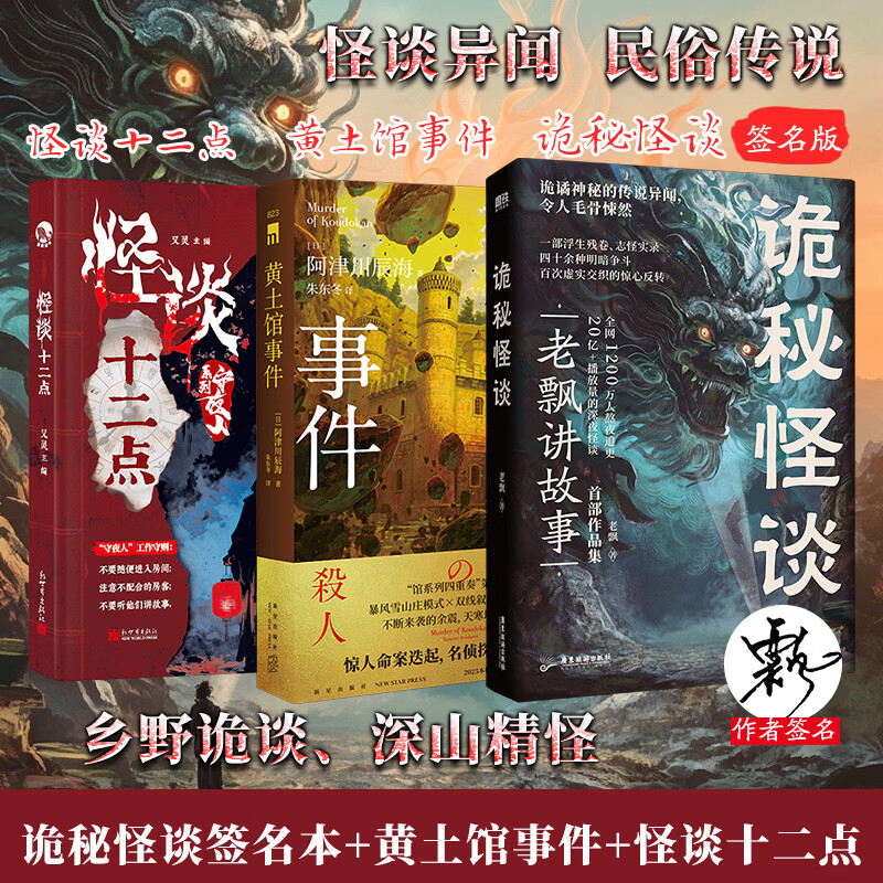 诡秘怪谈签名本+黄土馆事件+怪谈十二点 广东旅游出版社等 老飘 著 著等 书籍 图书