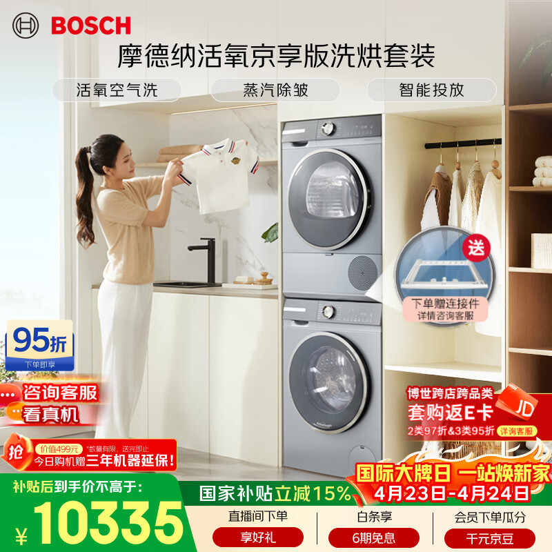 博世（BOSCH）【摩德纳活氧京享版】10+10KG大容量滚筒洗烘套装 智能投放254D80W+253D80W国家补贴15%