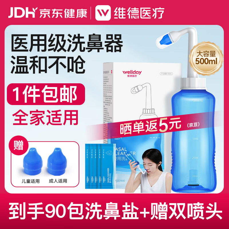 维德（WELLDAY）洗鼻器成人儿童生理盐水洗鼻冲鼻器鼻腔冲洗器500ml+90包洗鼻盐