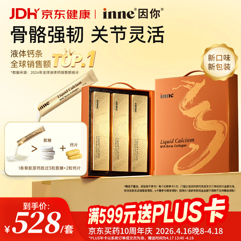 Inne因你大金条液体钙骨胶原成人中老年钙片男女士补钙柠檬酸钙礼盒