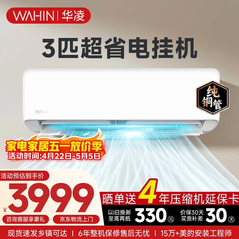 华凌空调家电补贴2匹新能效变频冷暖壁挂式空调 大风量智能控制【双排铜管】 3匹一级能效【超省电挂机】72HA1