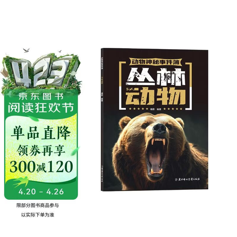 动物神秘事件簿 丛林动物 少儿科普书 7-14岁 