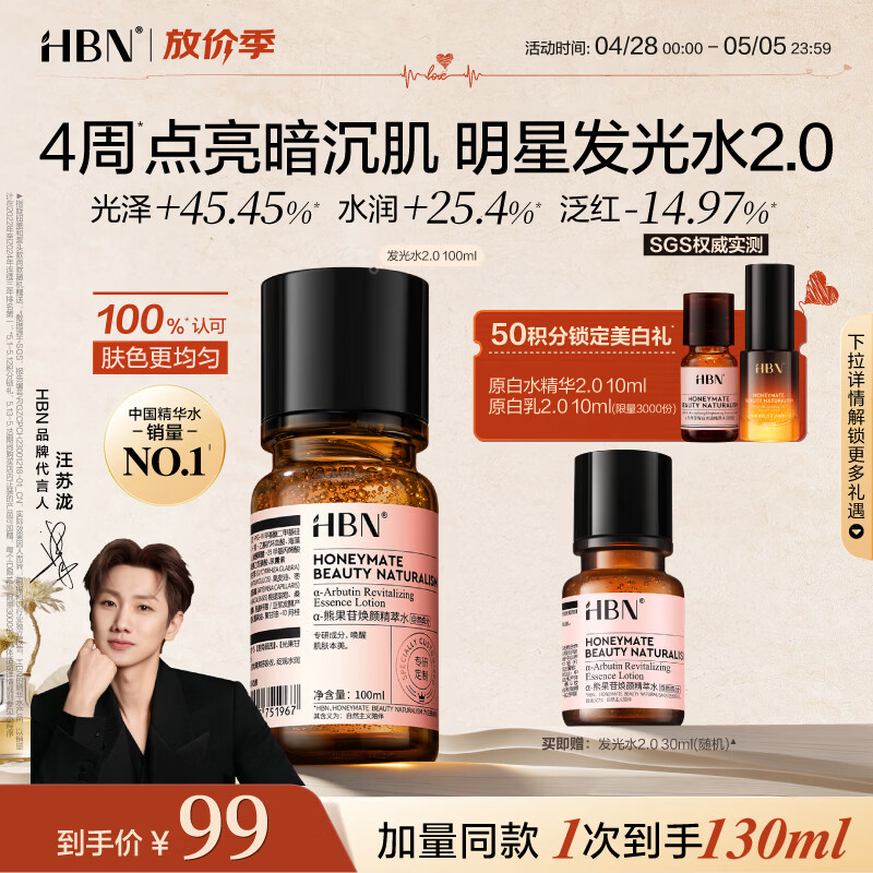 HBN发光水熊果苷焕亮保湿补水提亮爽肤化妆湿敷水护肤品女神节礼物 精萃水100ml