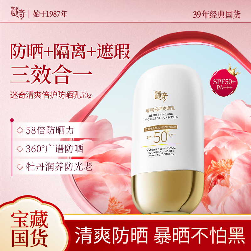 迷奇清爽倍护防晒乳50g高倍防晒霜隔离美白防紫外线SPF50母亲节礼物