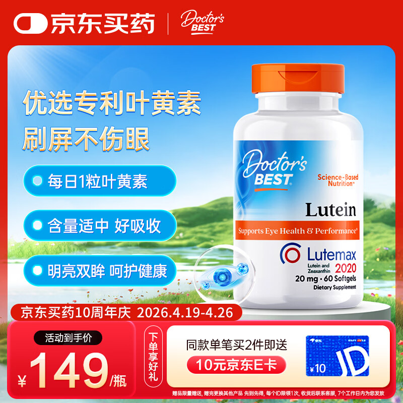 Doctor's best多特倍斯叶黄素软胶囊20mg*60粒玉米黄质护眼缓解视觉疲劳防蓝光