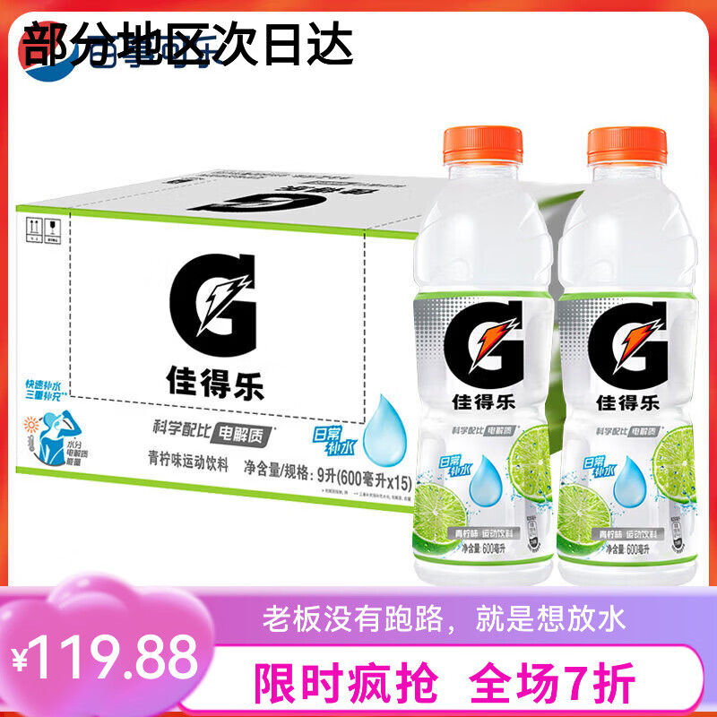 百事可乐佳得乐功能运动饮料柠檬味600ml*15瓶箱健身补充电解质 电解质-青柠味600ml*15瓶【整箱-】