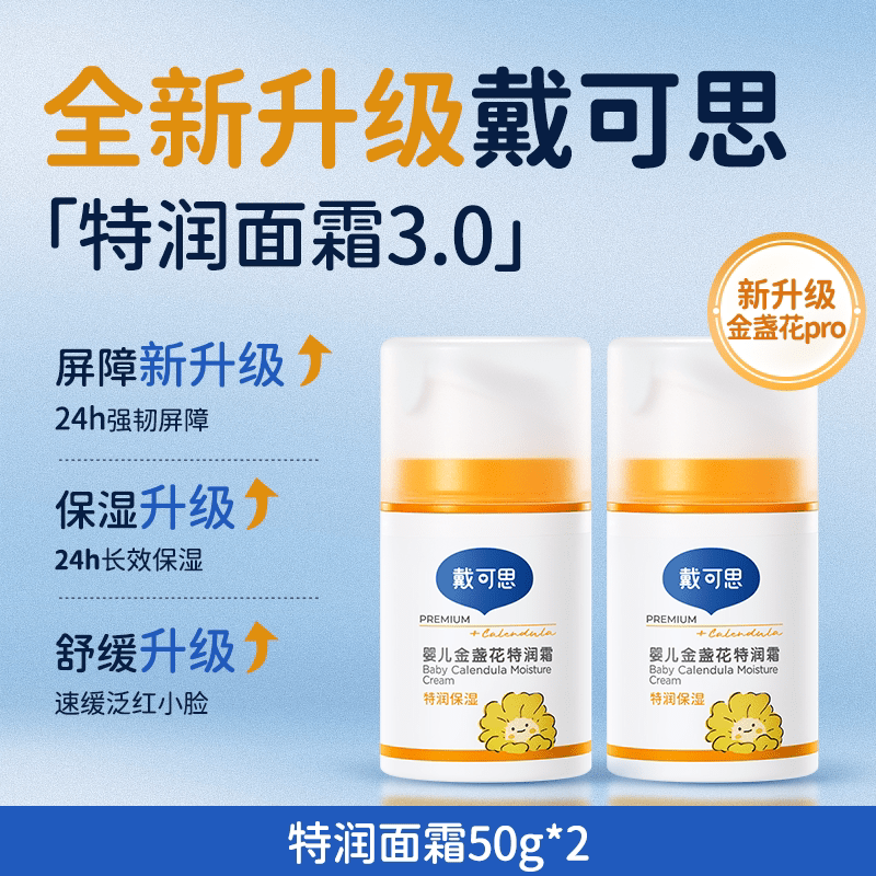 戴·可·思（Dexter）戴可思金盏花婴儿面霜秋冬宝宝面霜儿童面霜保湿滋润补水润肤乳 两瓶更划算特润面霜50g*2瓶