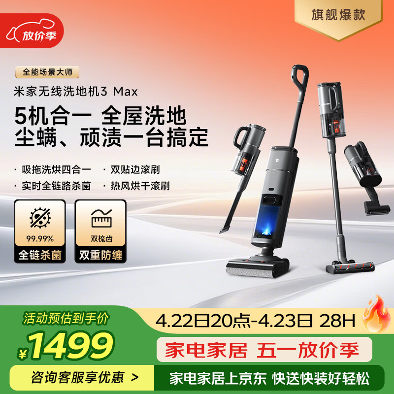 米家 小米无线洗地机3Max 扫地吸尘洗拖除螨多合一 180°躺平清洁 全链杀菌热风烘干 毛发防缠饶 