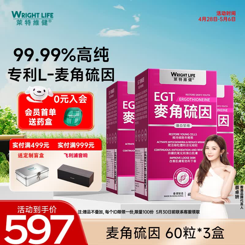 萊特維健（WRIGHT LIFE）99.99%L-麦角硫因焕白紧致含虾青素烟酰胺无惧敏感肌 【肌肤水润亮泽】 60粒*3盒
