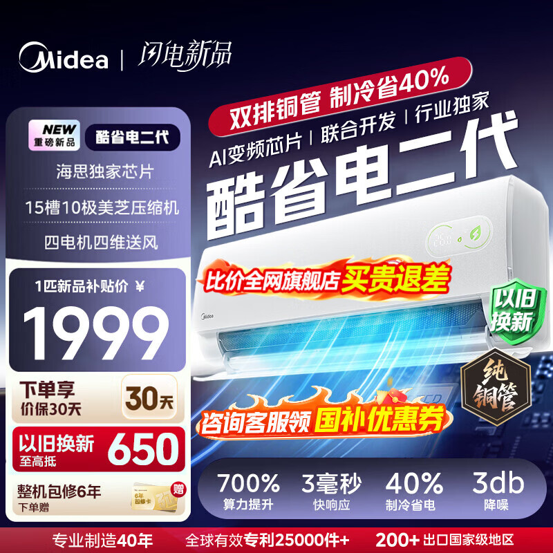 美的（Midea）空调挂机 酷省电二代pro 店长推荐大1.5匹Ultra新一级能效全直流变频节能防直吹以旧换新 国家补贴 酷省电 大1匹 二代制热省电40% 26年新款
