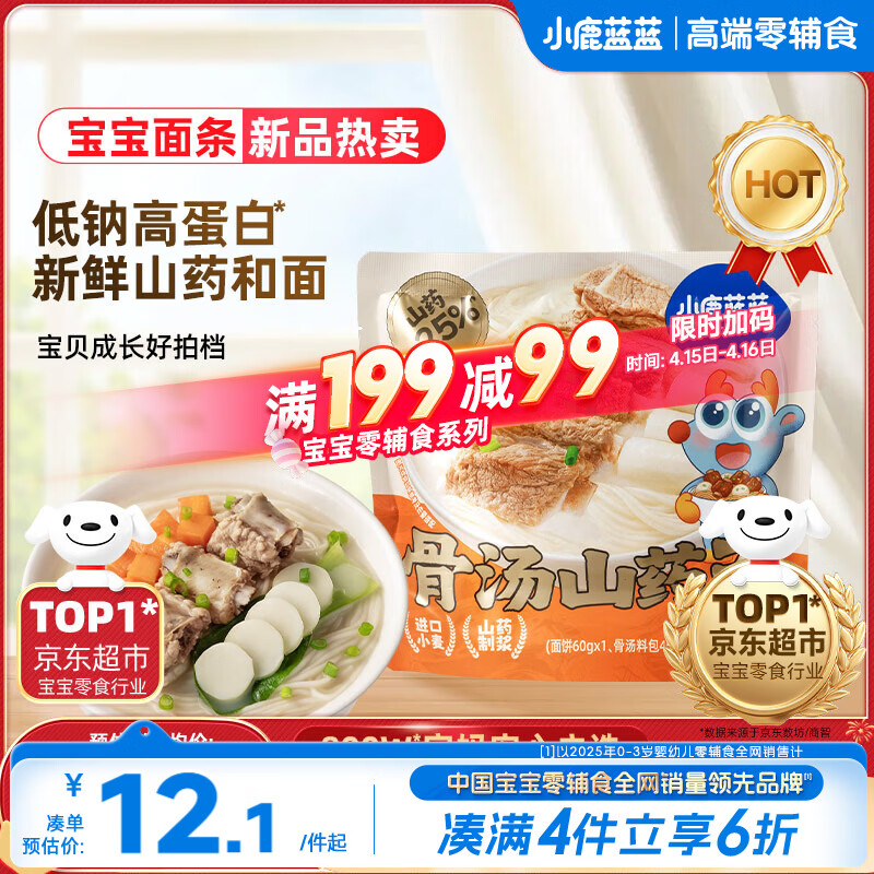 小鹿蓝蓝儿童早餐面条 骨汤山药面105.5g 热门商品宝宝辅食面条儿童营养面