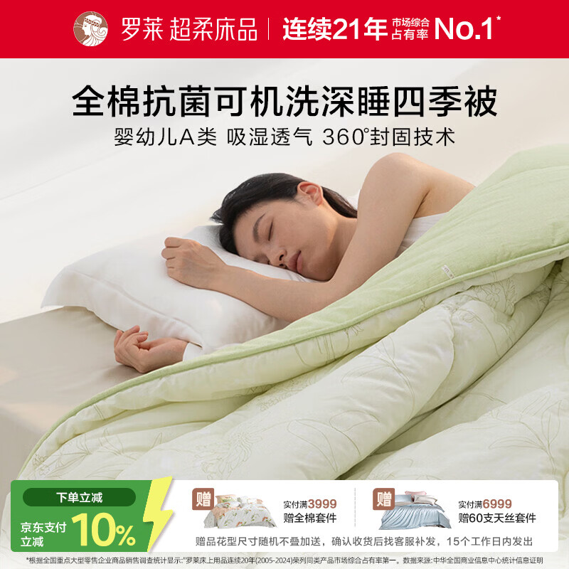 罗莱家纺 深睡四季被 A类可机洗100%棉亲肤保暖春秋被 绿 200*230