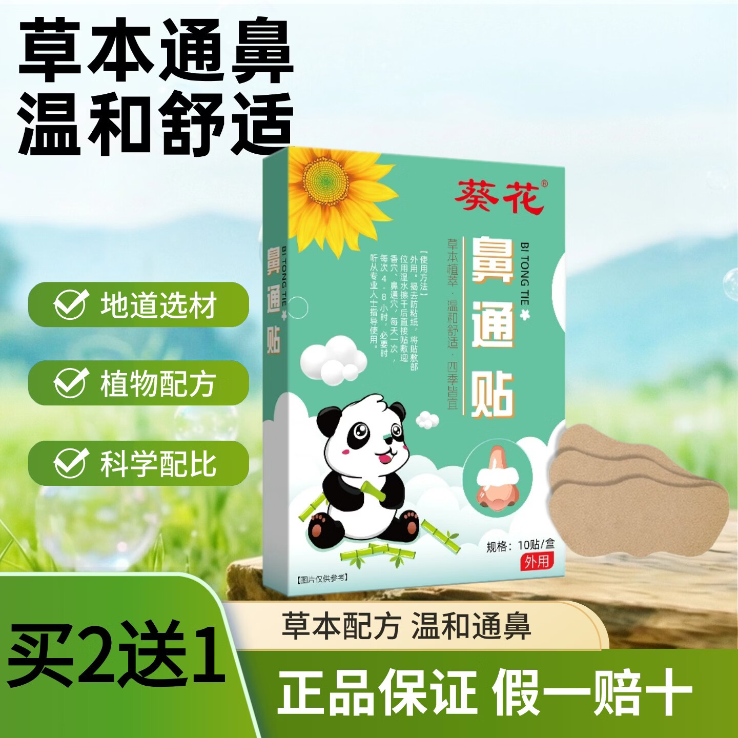 葵花鼻通贴 儿童过敏性不通气舒鼻贴 缓解鼻塞干痒流涕打喷嚏专用贴 【1盒装】