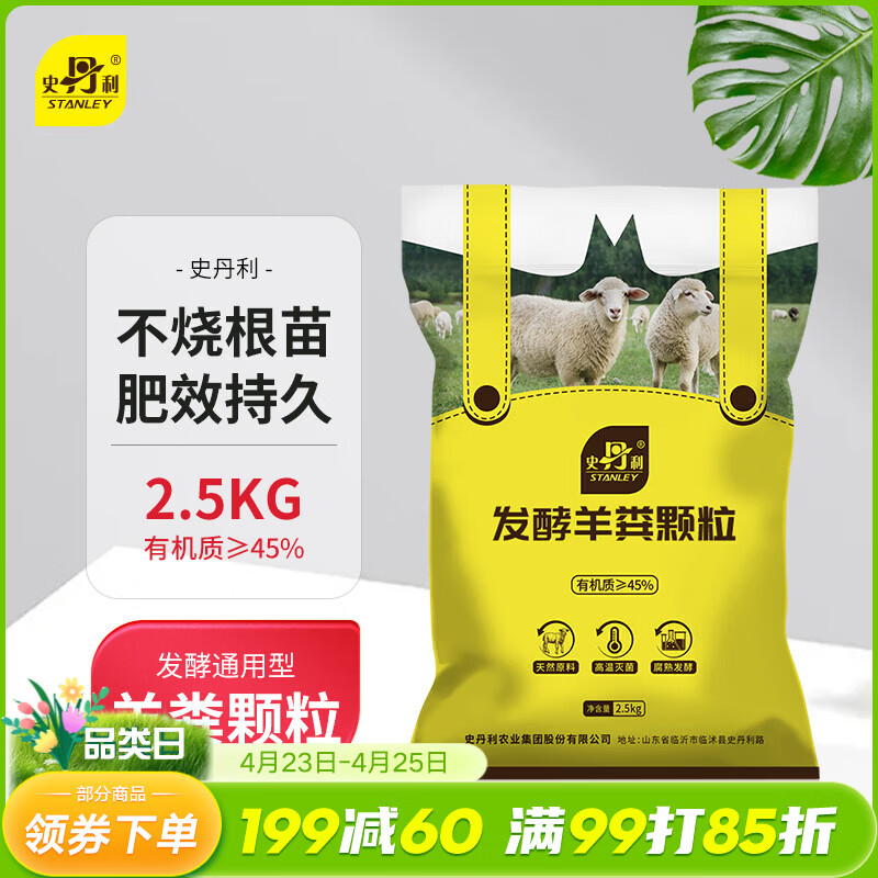 史丹利（STANLEY）羊粪发酵有机肥生物纯羊粪有机肥料蔬菜专用花肥料花卉通用5斤