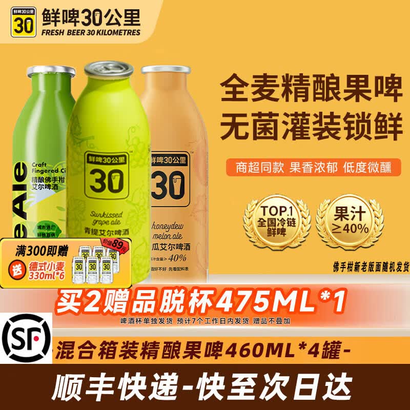 鲜啤30公里【清新果香】国标鲜啤精酿啤酒整箱艾尔果啤微醺低度果泥送礼盒装 【青提+佛手柑+蜜瓜+白桃】 460mL 4罐 组合装