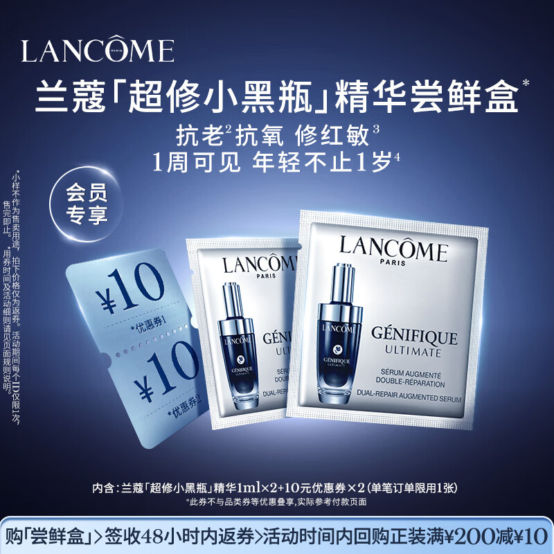 兰蔻【返10元券】「超修小黑瓶」尝鲜盒