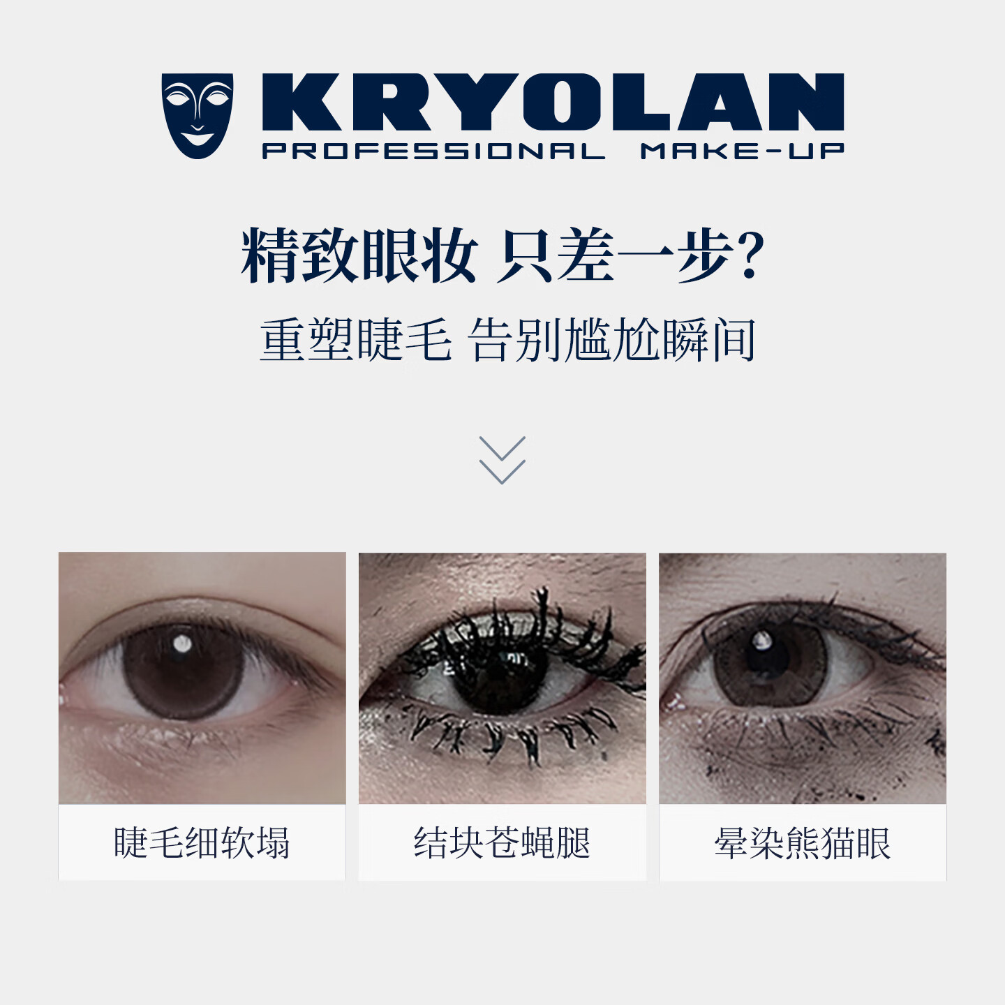 KRYOLAN德国面具魅影3D卷翘睫毛膏千层浓密睫毛膏焕活睫毛膏618热销 焕活睫毛膏