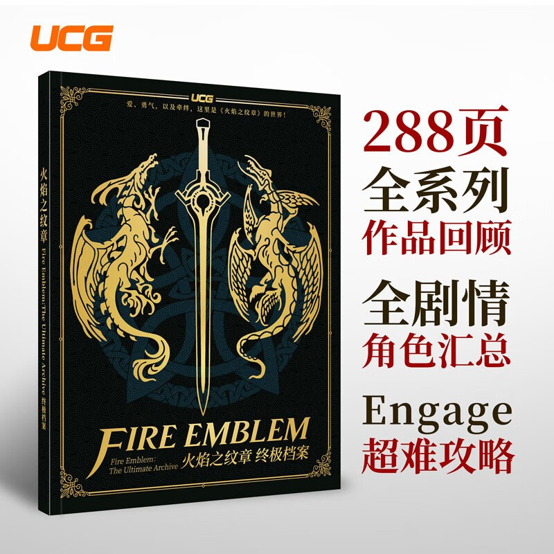 现货 UCG 火焰之纹章终极档案 engage攻略 火纹系列作品回顾全剧情角色