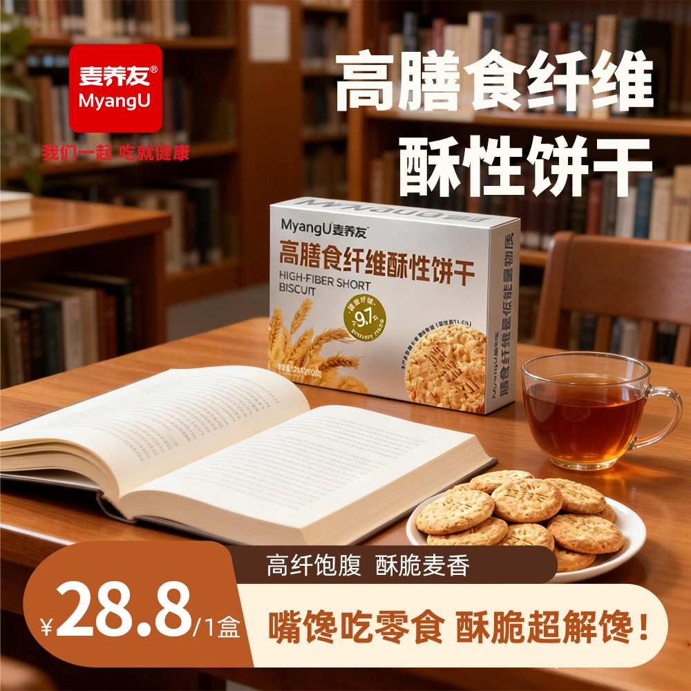 麦养友高膳食纤维酥性饼干代餐饱腹粗粮零食休闲全麦营养早餐 饼干【1盒装】总计240g，10小包