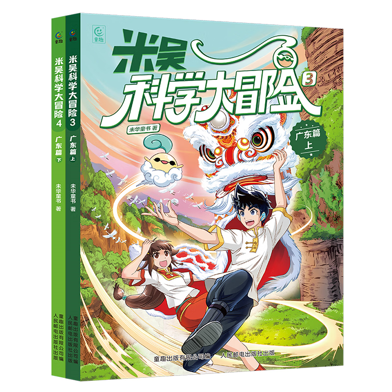创宙 限时包邮【京东定制版】米吴科学大冒险 广东篇（2 册） 米吴科学漫画  6-12岁儿童专属  科普百科课外书  省钱卡