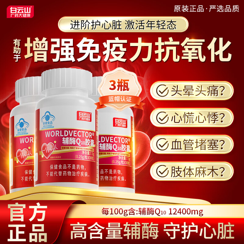 白云山辅酶q10胶囊官方正品京东自营保护心脏增强免疫力成人中老年3瓶装