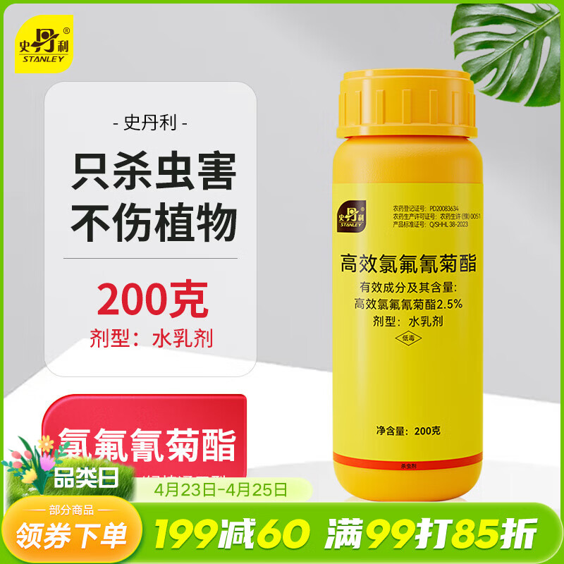 史丹利（STANLEY）高效氯氰氟菊酯菊脂杀虫剂花卉蔬菜果树蚜虫土壤害虫专用农药200g