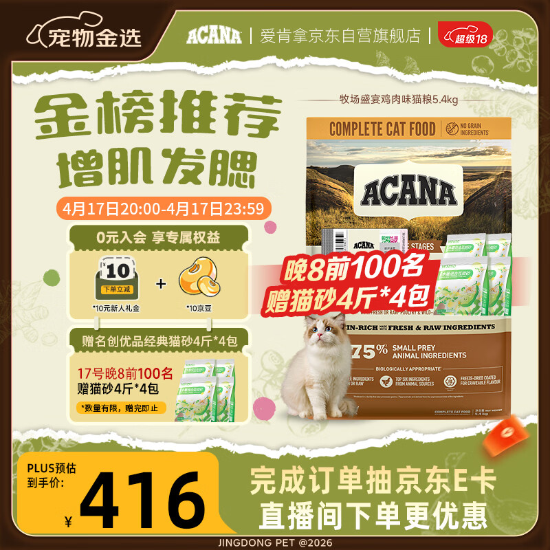 愛肯拿（ACANA）猫粮 牧场盛宴成猫幼猫粮 高蛋白无谷进口鸡肉粮5.4kg 效期27/1