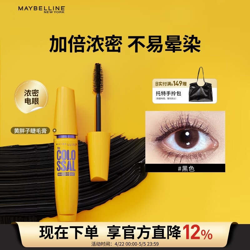 美宝莲巨密轻松卸睫毛膏黄胖子持久卷翘浓密不易晕染9.2ml 生日礼物女