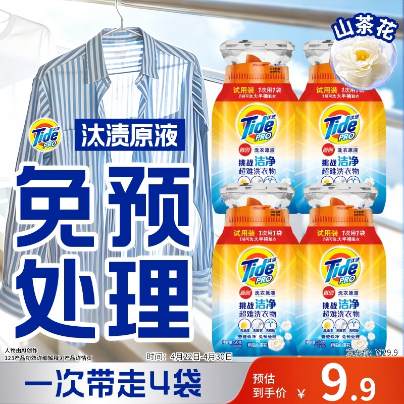 汰渍净渍洗衣原液雨后山茶花50g*4袋试用装旅行装 护色 持久留香