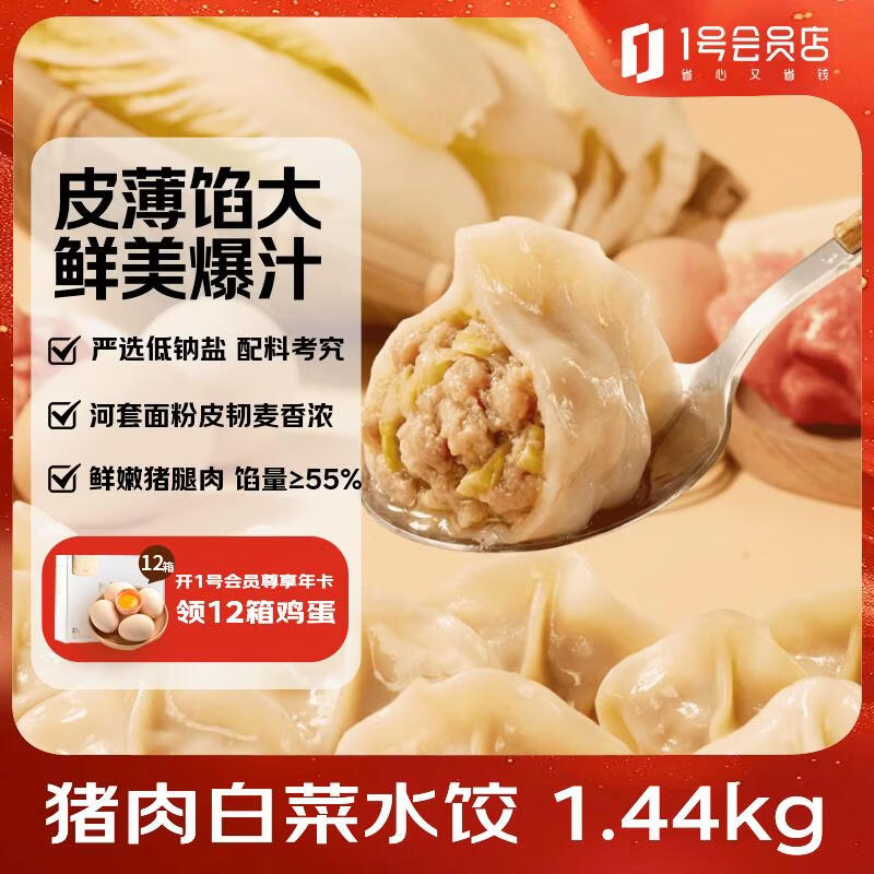 1号会员店（One's Member）猪肉白菜水饺 1.44kg（72只）量贩装早餐夜宵速食半成品速冻饺子