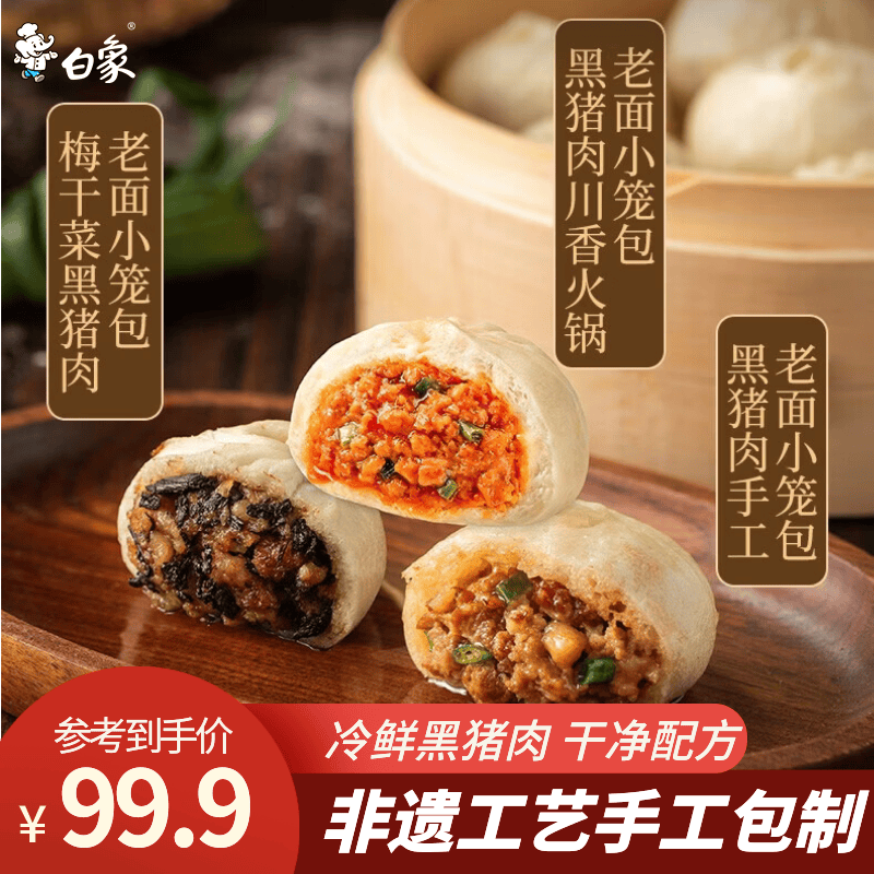 白象黑猪肉老面小笼包150g*10袋 64.9元 - 86线报