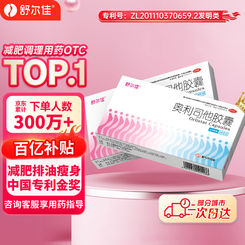 舒尔佳奥利司他胶囊60mg*24粒 减脂减重 排油瘦身 治疗肥胖 国药准字 减肥药 中国专利金奖 抑制脂肪 塑身