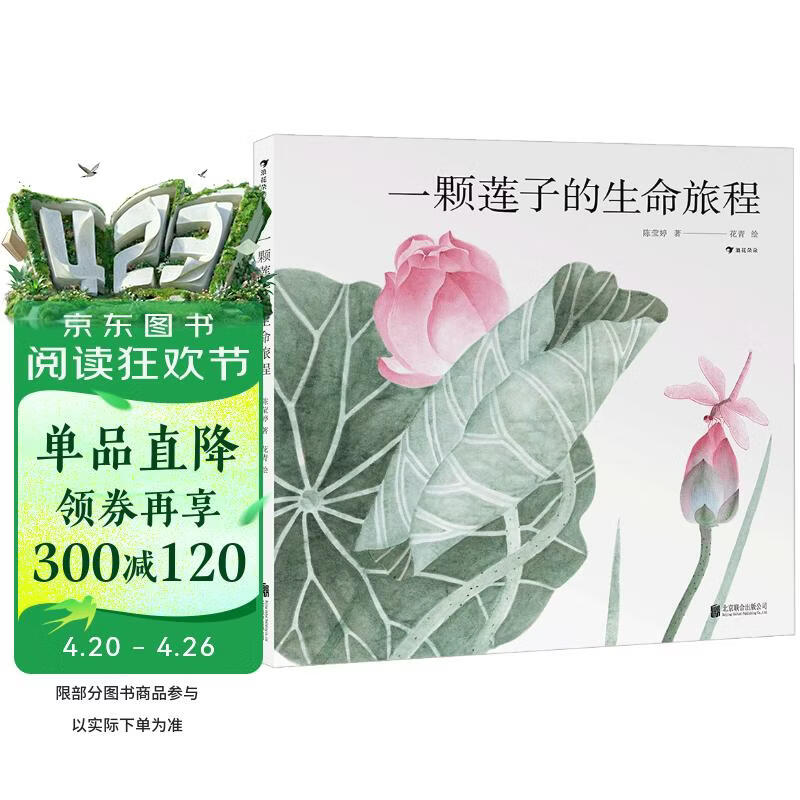 一颗莲子的生命旅程 原创植物科普绘本，以国画绘出莲的生命轮回 国风情怀 中国传统 自然之美 5-10岁浪花朵朵寒假作业 一升二寒假衔接 小升初寒假衔接 