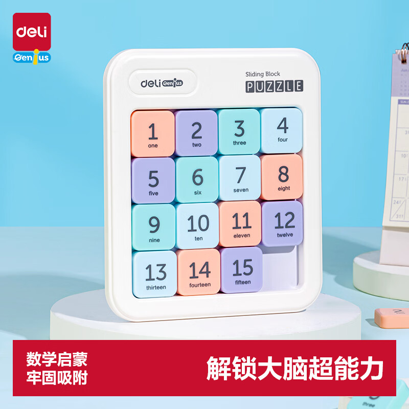 得力（deli）华容道儿童磁力4*4数字数独拼图开学玩具生日礼物YP148