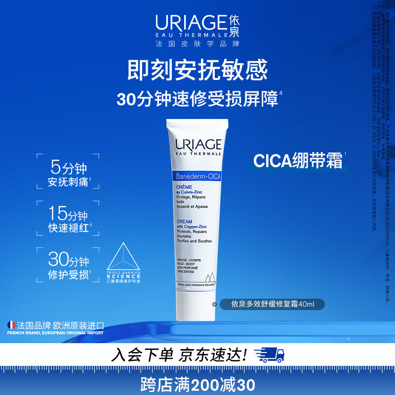 依泉（Uriage）B5舒缓修复霜40ml保湿滋润绷带霜修护泛红