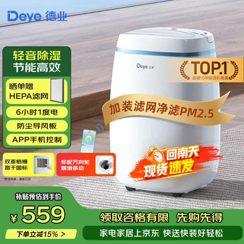 德业（Deye）除湿机/抽湿机 除湿量12升/天 25㎡家用轻音吸湿器地下室干燥机干衣机 低功耗 手机智控DYD-E12A3