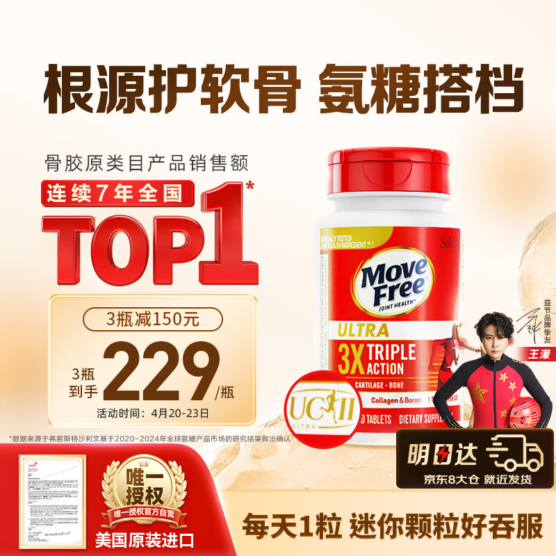 Move Free益节UC2专利骨胶原75粒 非变性二型胶原蛋白氨糖软骨素搭档美国
