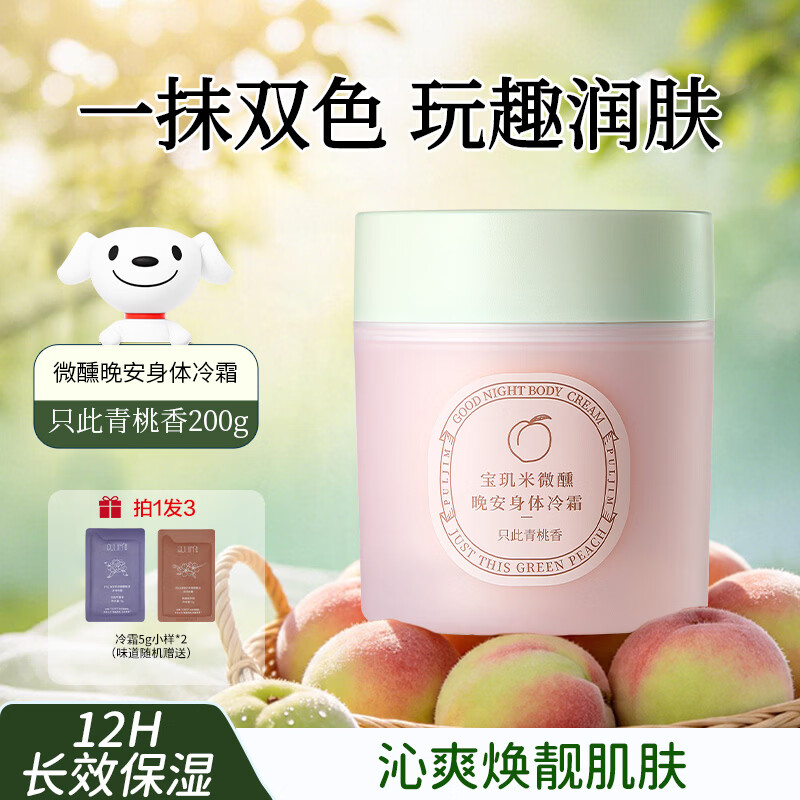 宝玑米微醺晚安身体冷霜200g 只此青桃香身体乳润肤乳保湿留香节日礼物