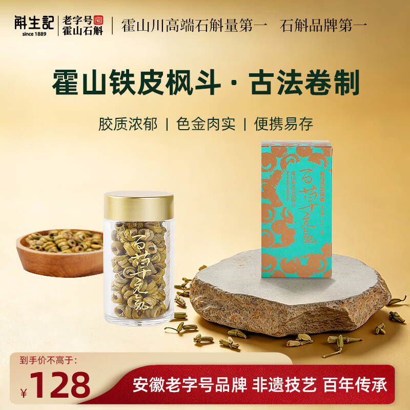 斛生记百草元气霍山铁皮石斛枫斗 20g